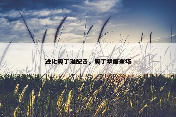 进化奥丁谁配音，奥丁华丽登场