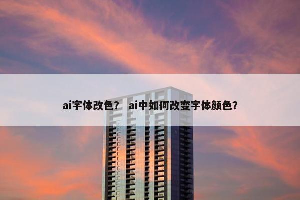 ai字体改色？ ai中如何改变字体颜色？