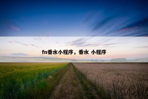 fn香水小程序，香水 小程序