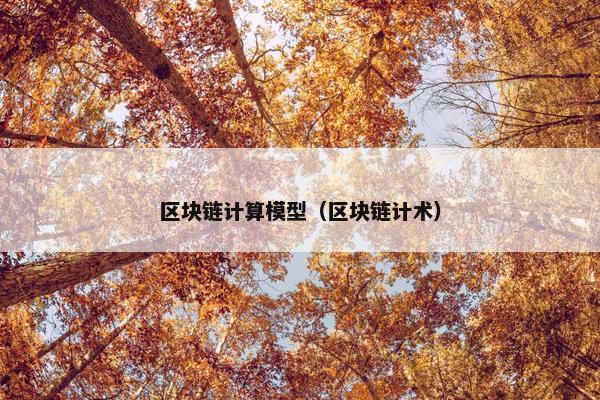 区块链计算模型（区块链计术）