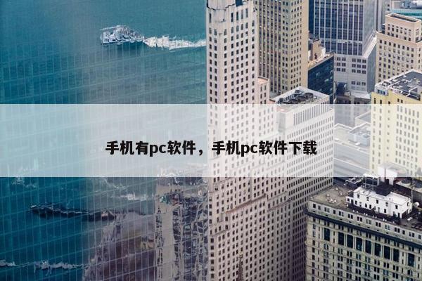 手机有pc软件，手机pc软件下载