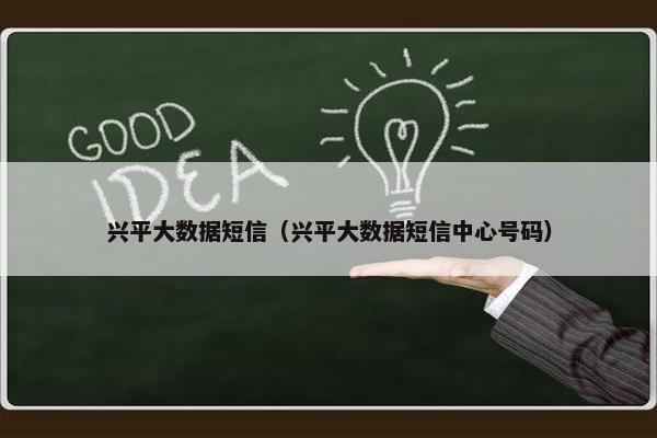 兴平大数据短信（兴平大数据短信中心号码）