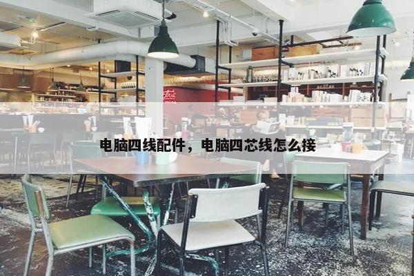 电脑四线配件，电脑四芯线怎么接