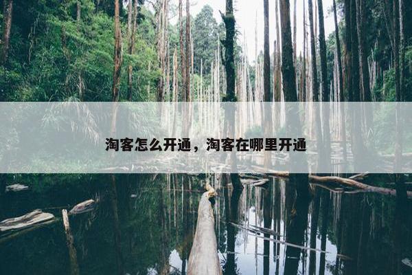淘客怎么开通，淘客在哪里开通