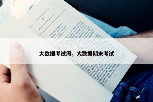 大数据考试周，大数据期末考试