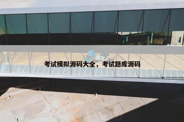 考试模拟源码大全，考试题库源码