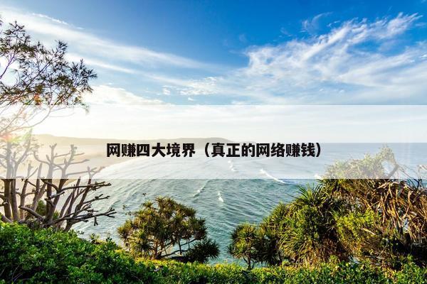 网赚四大境界（真正的网络赚钱）