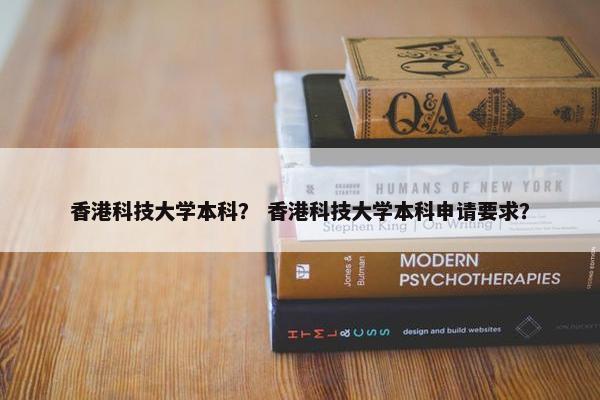 香港科技大学本科？ 香港科技大学本科申请要求？