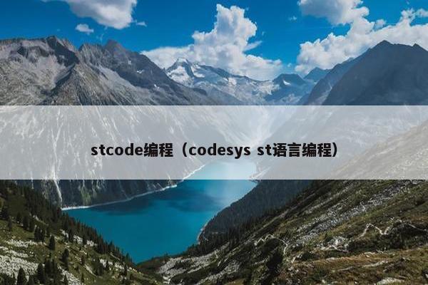stcode编程（codesys st语言编程）