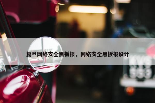 复旦网络安全黑板报，网络安全黑板报设计