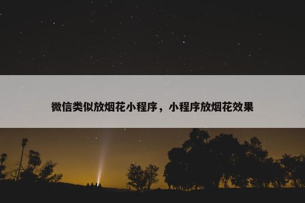 微信类似放烟花小程序，小程序放烟花效果