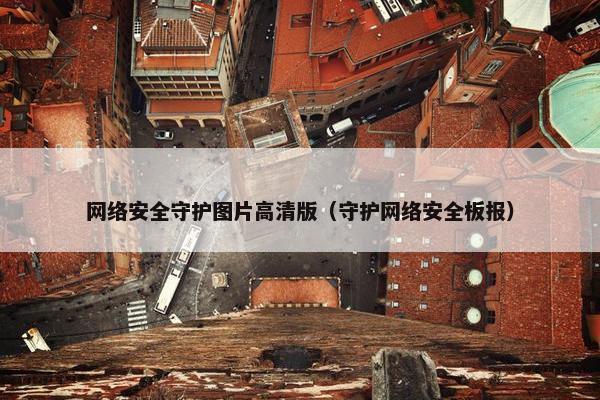网络安全守护图片高清版（守护网络安全板报）