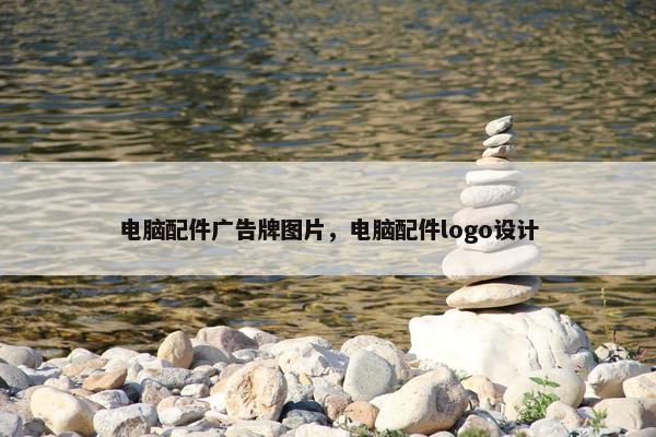 电脑配件广告牌图片，电脑配件logo设计