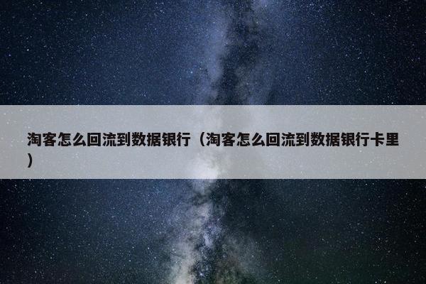 淘客怎么回流到数据银行（淘客怎么回流到数据银行卡里）