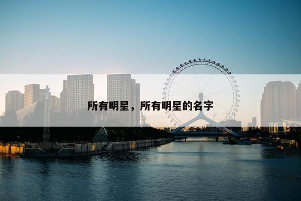 所有明星，所有明星的名字