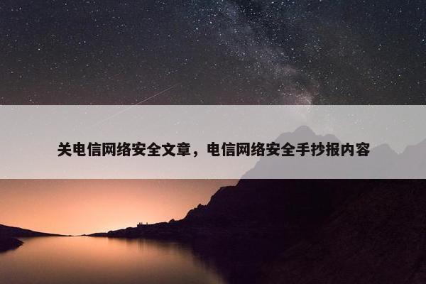 关电信网络安全文章，电信网络安全手抄报内容