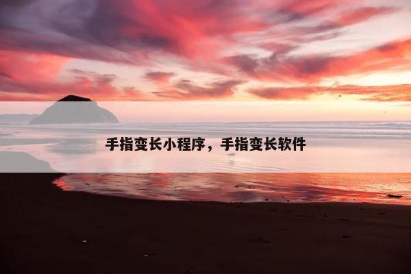 手指变长小程序，手指变长软件
