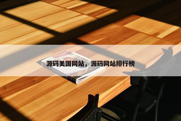 源码美国网站，源码网站排行榜