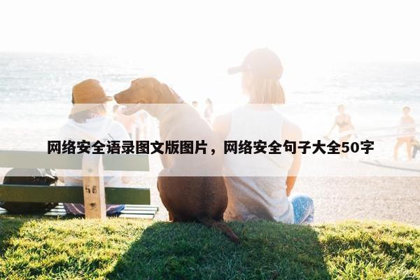 网络安全语录图文版图片，网络安全句子大全50字