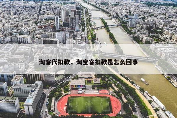 淘客代扣款，淘宝客扣款是怎么回事