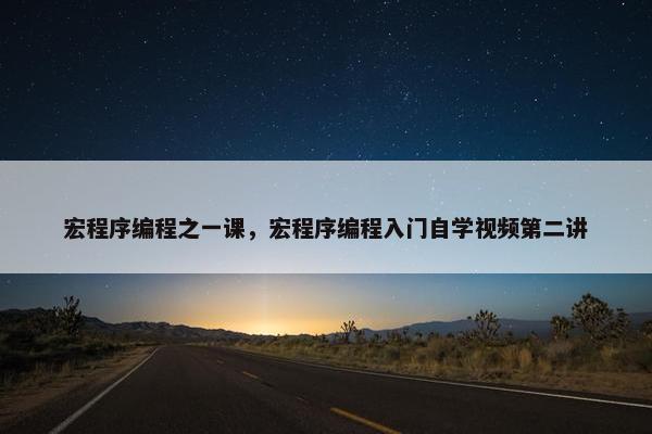 宏程序编程之一课，宏程序编程入门自学视频第二讲