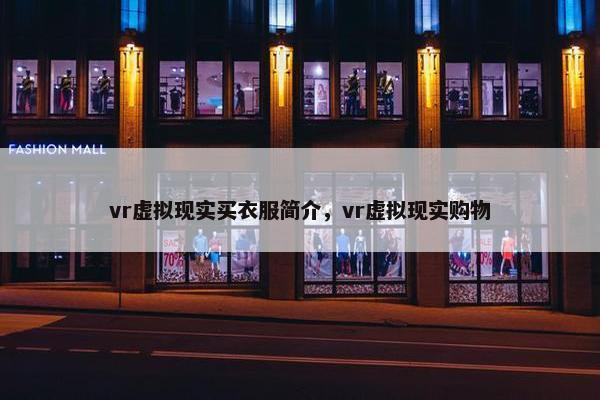 vr虚拟现实买衣服简介，vr虚拟现实购物