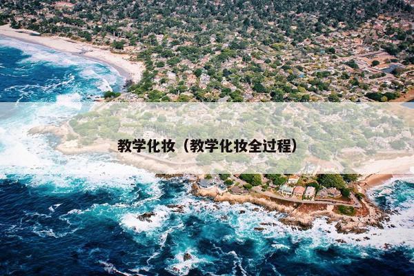 教学化妆（教学化妆全过程）