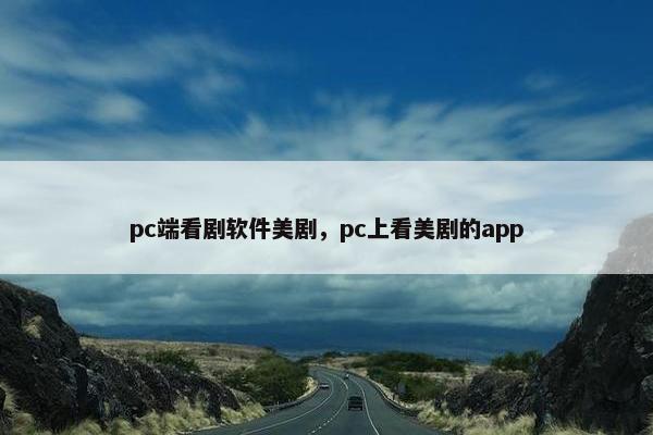 pc端看剧软件美剧，pc上看美剧的app