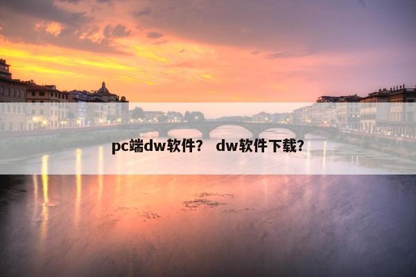 pc端dw软件？ dw软件下载？