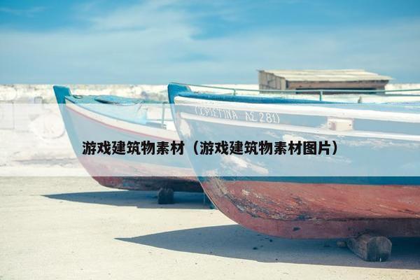 游戏建筑物素材（游戏建筑物素材图片）