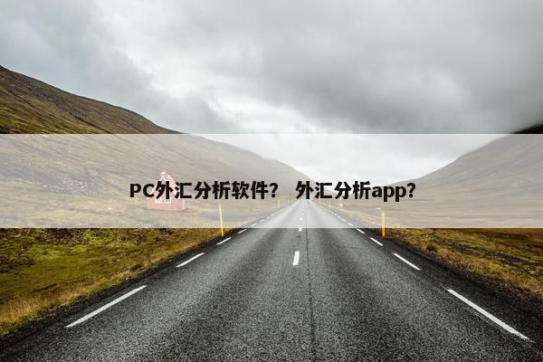 PC外汇分析软件？ 外汇分析app？