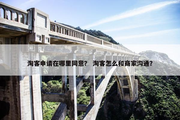淘客申请在哪里同意？ 淘客怎么和商家沟通？
