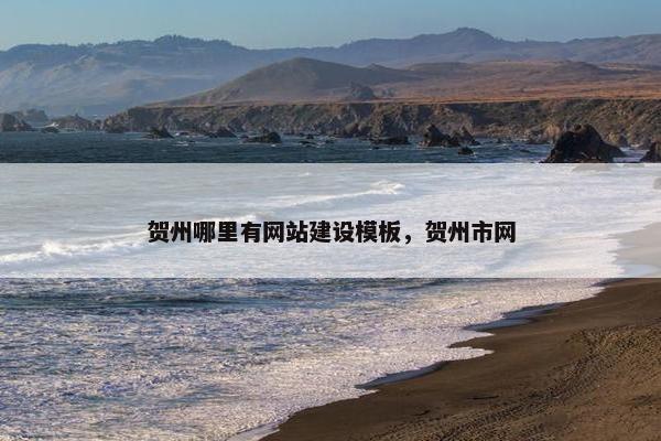 贺州哪里有网站建设模板，贺州市网