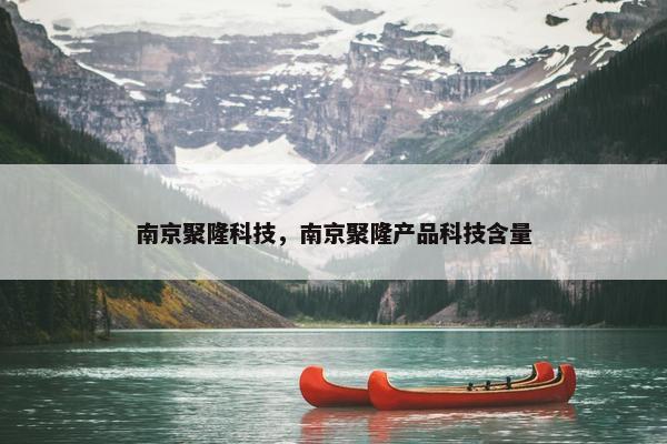 南京聚隆科技，南京聚隆产品科技含量