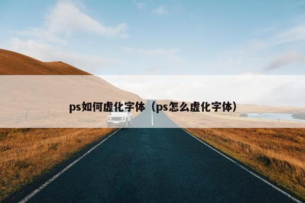 ps如何虚化字体（ps怎么虚化字体）