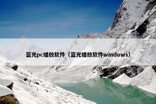 蓝光pc播放软件（蓝光播放软件windows）