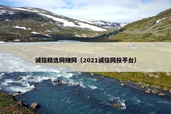 诚信精选网赚网（2021诚信网投平台）