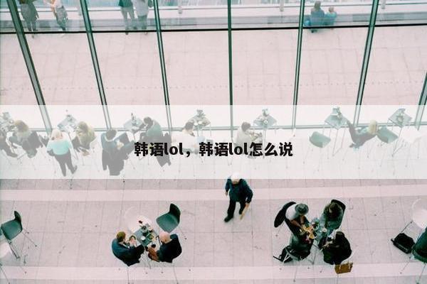 韩语lol，韩语lol怎么说