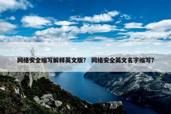 网络安全缩写解释英文版？ 网络安全英文名字缩写？