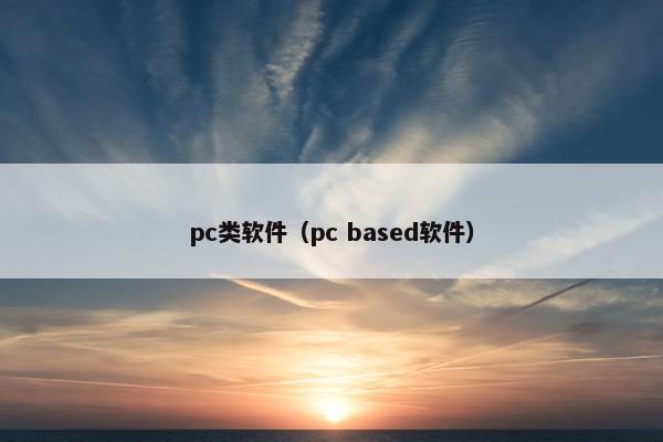pc类软件（pc based软件）