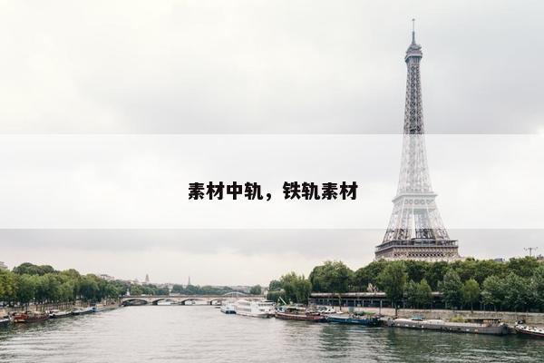 素材中轨，铁轨素材