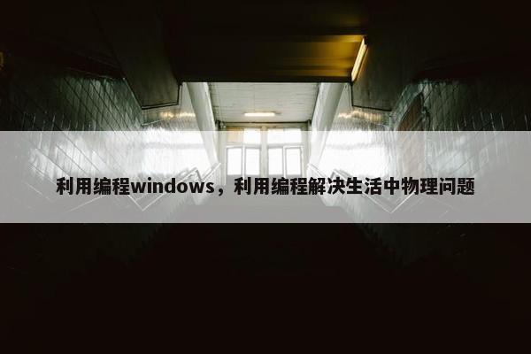 利用编程windows，利用编程解决生活中物理问题
