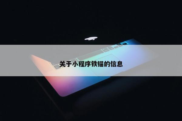 关于小程序铁锚的信息