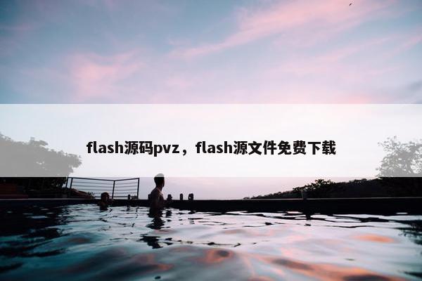 flash源码pvz，flash源文件免费下载