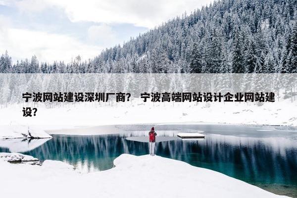 宁波网站建设深圳厂商？ 宁波高端网站设计企业网站建设？