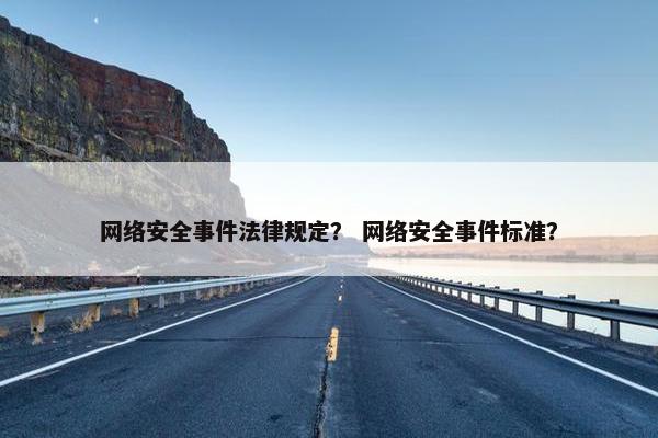 网络安全事件法律规定？ 网络安全事件标准？