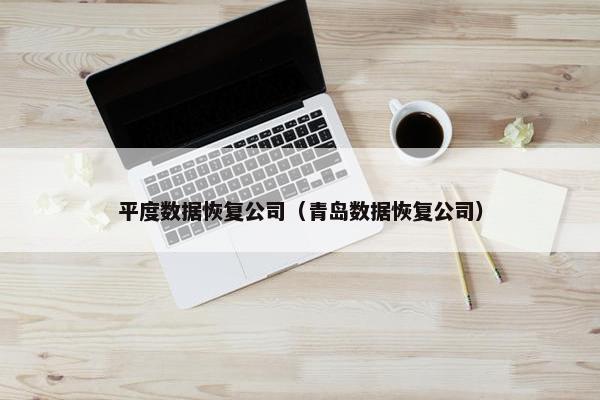 平度数据恢复公司（青岛数据恢复公司）