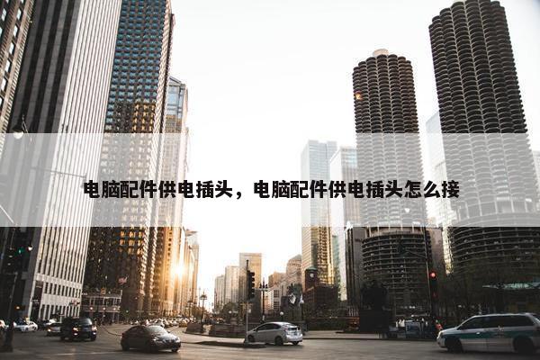 电脑配件供电插头，电脑配件供电插头怎么接