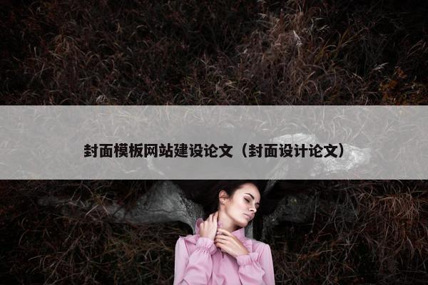 封面模板网站建设论文（封面设计论文）