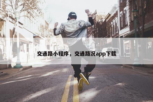 交通路小程序，交通路况app下载